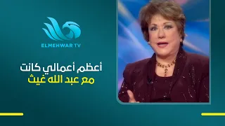 سميحة أيوب تستعيد ذكريات أعظم أعمالها مع عبد الله غيث.. «كان يفهمني من نظرة وأنا أفهمه من نظرة»
