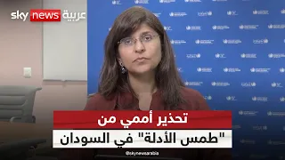 انتهاكات حرب السودان.. مسؤولة أممية تحذر من "طمس الأدلة"