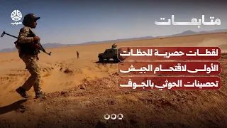 Exclusive footage of the military's first moments storming Houthi fortifications in Al-Jawf