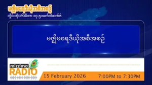 ဖေဖော်ဝါရီလ ၁၅ ရက် တနင်္ဂနွေနေ့ ညပိုင်း မဇ္ဈိမရေဒီယိုအစီအစဥ်
