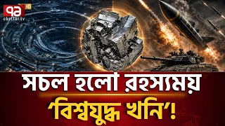 রহস্যময় সেই খনি সচল হতেই কাপছে বিশ্ব! | Dolphin Tungsten Mine | Ekattor TV
