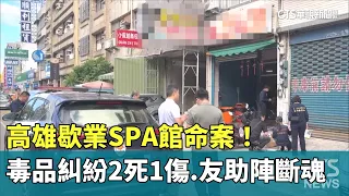 Fatal Stabbing at Closed Kaohsiung Spa! Drug Dispute Leaves 2 Dead, 1 Injured – Supporters Killed...