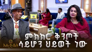በኢትዮጵያ የሚገኙ ከ100 በላይ የፍትህ ስርአት መሰረታቸው ምክክር ነው | ቤት ለእንግዳ |እሑድ ቤት