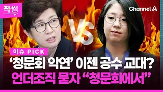 ‘청문회 악연’ 용혜인-강선영 공수 교대?💥🤔…언더조직 묻자 용혜인 “청문회에서” 👀 [직썰]