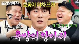강호동이랑 야차룰 예능⁉️ 진짜 미친(p) 야망을 드러낸 김원훈ㅋㅋ｜아는 형님｜JTBC 251025 방송