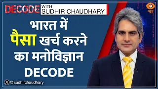 Decode: iPhone 18 - भारत का पैसा खर्च करने का तरीका बदल रहा? | Sudhir Chaudhary | Apple India Store