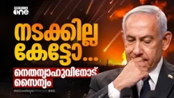 നെതന്യാഹുവിന് തിരിച്ചടി; ആക്രമണ നിർദേശം തള്ളി ഇസ്രയേൽ സൈന്യം
