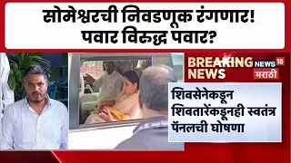 Baramati News | सोमेश्वर सहकारी साखर कारखाना निवडणूक रंगतदार होणार?