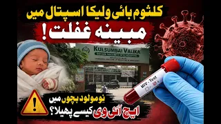 HIV Cases Among Newborns Raise Serious Questions at Kulsoom Bai Valika Hospital.