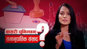 कसरी हुन्छ समानुपातिकमा सिट बाँडफाँट, कसरी पाउँछन् दलले सिट ? | Kantipur Samachar