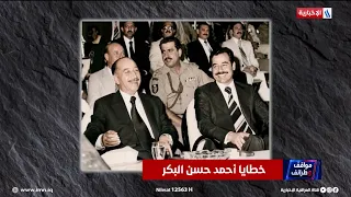مواقف و خطايا أحمد حسن البكر