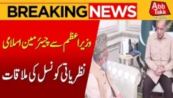 PM Shehbaz Sharif Meets Islamic Ideology Council Chairman Allama Raghib Naeemi | Brekaing News