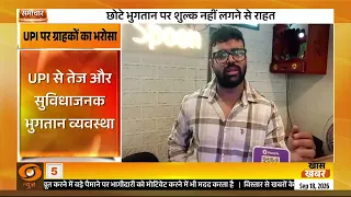 UPI हुआ और आसान, अब चुटकियों में होगा लेनदेन | Samachar
