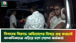 তিতাসের বিরুদ্ধে অভিযোগের বিষয়ে প্রশ্ন করতেই সাংবাদিকদের এড়িয়ে চলে গেলেন কর্মকর্তা | Titas Gas