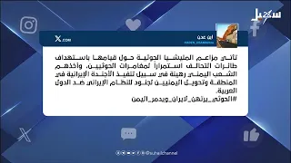 #وسم_ اليمن | #الحوثي_يرتهن_لايران_ويدمر_اليمن #استديو_سهيل