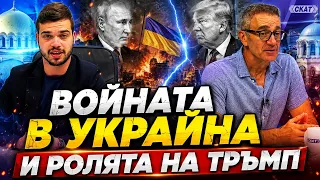 Мермерски и Пело: Не вижидам сближаване между Тръмп и Зеленски! Войната е между Русия и Европа.