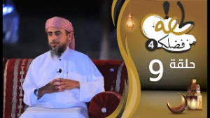 برنامج لحظة من فضلك | الحلقة التاسعة 09 | غزوة أحد | رمضان 1447هـ 2026م
