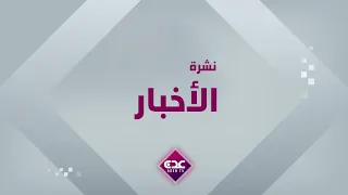 نشرة الأخبار قناة عدن الفضائية 26 09 2026