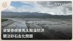 Premier Cho Jung-tai Inspects Mata'an Creek Flood Control and Addresses Gravel Disposal Issues | ...