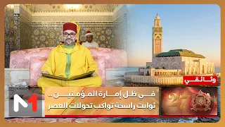 في ظل إمارة المؤمنين ..  ثوابت راسخة تواكب تحولات العصر