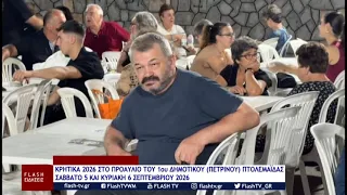ΚΡΗΤΙΚΑ 2026 ΣΤΟ ΠΡΟΑΥΛΙΟ 1ου ΔΗΜΟΤΙΚΟΥ ΠΤΟΛΕΜΑΪΔΑΣ ΤΟ ΣΑΒΒΑΤΟ 5 ΚΑΙ ΤΗΝ ΚΥΡΙΑΚΗ 6 ΣΕΠΤΕΜΒΡΙΟΥ 2026
