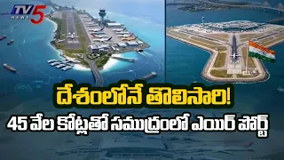 Airport in the Sea with 45 Thousand Crores.. | Mumbai's Mega Infrastructure Revolution! | TV5 News