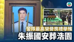朱振國葬禮｜以警隊最高榮譽喪禮舉殯　靈柩安葬浩園｜香港新聞｜無綫新聞｜TVB News｜2026/10/23