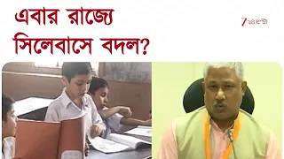 Syllabus Change | সিলেবাসে বদলের ভাবনা শিক্ষা দফতরের | Zee 24 Ghanta