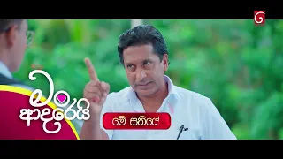 Man Adarei (මං ආදරෙයි) | සතියේ දිනවල රාත්‍රී 9.30 ට