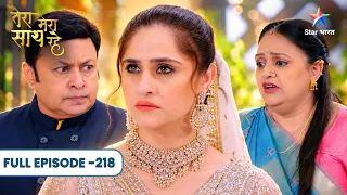 Tera Mera Saath Rahe | Aashi Ne Roki Chirag Aur Shraddha Ki Shaadi | Full Ep. 218 | तेरा मेरा साथ