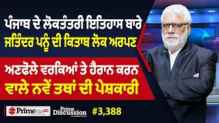 Prime Discussion (3,388) || ਪੰਜਾਬ ਦੇ ਲੋਕਤੰਤਰੀ ਇਤਿਹਾਸ ਬਾਰੇ Jatinder Pannu ਦੀ ਕਿਤਾਬ ਲੋਕ ਅਰਪਣ