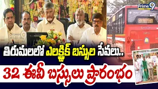 CM Chandra Babu : తిరుమలలో ఎలక్ట్రిక్ బస్సుల సేవలు.. 32 ఈవీ బస్సులు ప్రారంభం| Prime9 News |