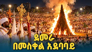 የደመራ በዓል የማብራት ሥነ ሥርዓት በመስቀል አደባባይ | ETV | EBC | EBCDOTSTREAM