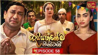 Deiyangema Pihitai (දෙයියන්ගේම පිහිටයි) | Episode 58 - (2026-08-19) | ITN