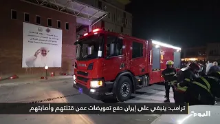 Trump: Iran Must Pay Compensation for Those It Killed and Injured