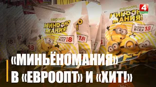 Миньёномания стартовала в «Евроопт» и «Хит!»
