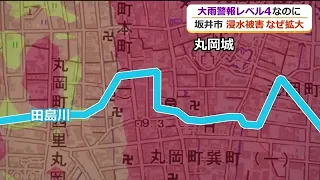 【大雨】城下町ならでは“直角に流れる川”が要因に　レベル4でも大規模冠水　専門家が福井・坂井市丸岡の被害を分析