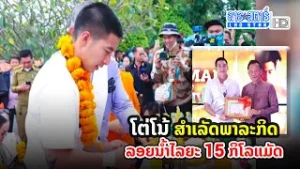 ໂຕ່ໂນ້ ສຳເລັດພາລະກິດ ລອຍນ້ຳໄລຍະ 15 ກິໂລແມັດ | ສະໂມສອນຊາວບ້ານ | 2022-10-24