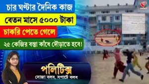 Politics | চার ঘণ্টার কাজ, বেতন মাসে ৫০০০ টাকা, চাকরি পেতে গেলে ২৫ কেজির বস্তা কাঁধে দৌড়াতে হবে!
