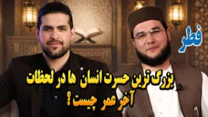 فطر || بزرگ‌ترین حسرت انسان‌ها در لحظات آخر عمر چیست ؟