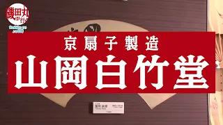 [Promotional Video] Tamaru’s Journey (6): Going undercover at a 300-year-old folding fan shop