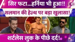 सिर फटा...हर्निया भी हुआ! Salman Khan की हेल्थ पर बड़ा खुलासा! शर्टलेस लुक के पीछे दर्द!