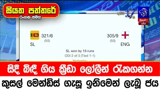සිදී බිඳී ගිය ක්‍රීඩා ලෝලීන් රැකගන්න කුසල් මෙන්ඩිස් ගැසූ ඉනිමෙන් ලැබූ ජය
