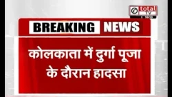 कोलकाता में दुर्गा पूजा के दौरान हादसा, चोरबगान में पंडाल ढहने से भगदड़