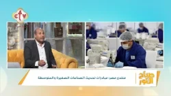 منتدى مصر: مبادرات تحديث الصناعات الصغيرة والمتوسطة | أ. حسن هريدي | صباح النور | 29-10-2026