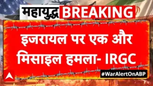 Iran Israel War:  ईरान-इजरायल टकराव, IRGC का बड़ा मिसाइल हमला! | Netanyahu | Trump | Breaking