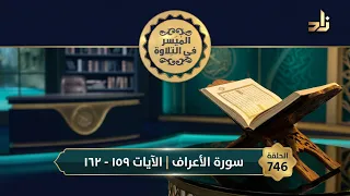 سورةُ الأعراف الآيات ١٥٩--١٦٢|| الميسر في التلاوة || الشيخ المقرئ ياسر بن سليمان الشاهد الحلقة 746