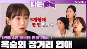 "3개월에 한 번 만났어요" 옥순의 극한 장거리 연애 경험?ㅣ나는솔로 SOLO EP.240ㅣSBS PLUSㅣ(수) 밤 10시 30분