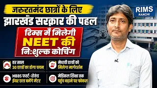 Jharkhand Govt: जरूरतमंद छात्रों को RIMS में मिलेगी NEET की मुफ्त कोचिंग, 30 छात्रों का चयन