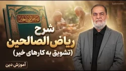 شرح ریاض الصالحین (تشوق به کارهای خیر) | آموزش دین | 08/10/2026